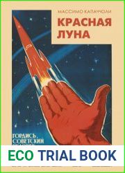 Красная луна. Советское покорение космоса