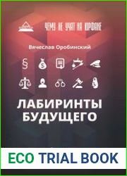 Чему не учат на юрфаке лабиринты будущего