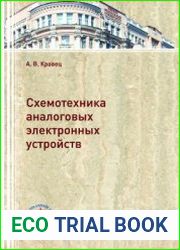 Учебное пособие по курсу Схемотехника аналоговых электронных устройств
