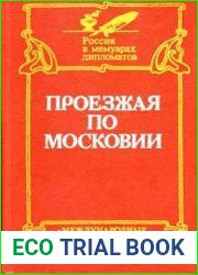 Проезжая по Московии (Россия XVI—XVII веков глазами дипломатов.)