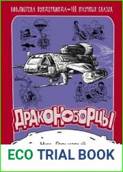 Драконоборцы. 100 научных сказок