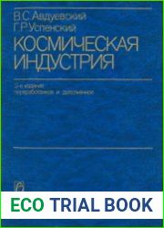 Космическая индустрия