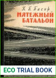 Мятежный батальон