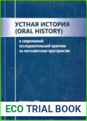 Устная история (Oral History) теория и практика