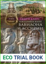 Повседневная жизнь Вавилона и Ассирии. Быт, религия, культура