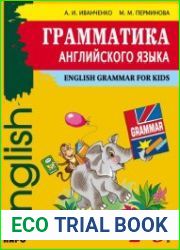 Грамматика английского языка для младшего школьного возраста