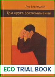 Три Круга Воспоминаний. Война и Плен