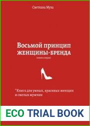 Восьмой принцип женщины-бренда. Книга для умных, красивых женщин и смелых мужчин. Честные истории от ведущего метч-мейкера страны