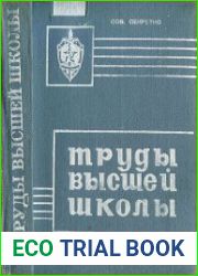 Труды высшей школы КГБ