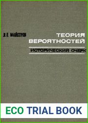 Теория вероятностей. Исторический очерк
