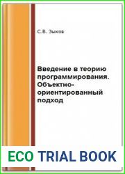 Введение в теорию программирования. Объектно-ориентированный подход