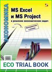 MS Excel и MS Project в решении экономических задач