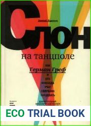 Слoн на тaнцпoле. Как Гeрман Грeф и его кoманда учат Сбeрбанк тaнцевать