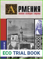 Армения. Полная история страны