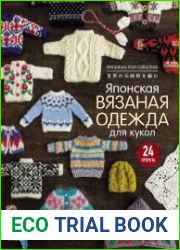 Японская вязаная одежда для кукол. Большая коллекция стильных нарядов для кукол ростом 20–30 см