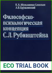 Философско-психологическая концепция С.Л. Рубинштейна