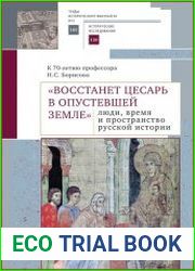 «Восстанет цесарь в опустевшей земле» люди, время и пространство русской истории