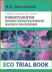 Ювентология проект интегративной науки о молодежи