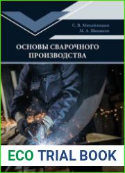 Основы сварочного производства