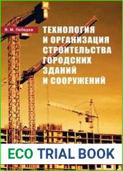 Технология и организация строительства городских зданий и сооружений