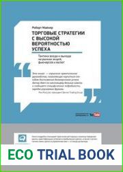 Торговые стратегии с высокой вероятностью успеха Тактики входа и выхода на рынках акций, фьючерсов и валют