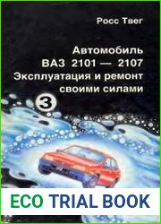 Автомобиль ВАЗ-2101-2107. Эксплуатация и ремонт своими силами. Часть 3. Двигатель