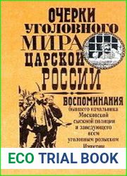 Очерки уголовного мира царской России. Воспоминания бывшего начальника Московской сыскной полиции. В 3 книгах