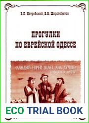 Прогулки по еврейской Одессе
