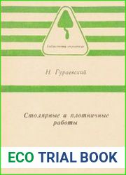 Столярные и плотничные работы