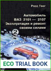 Автомобиль ВАЗ 2101-2107. Эксплуатация и ремонт своими силами. Часть 2. Электрооборудование