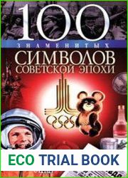 100 знаменитых символов советской эпохи