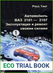 Автомобиль ВАЗ 2101-2107. Эксплуатация и ремонт своими силами. Часть 1. Приспособления