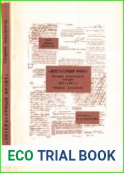 Литературный фронт История политической цензуры 1932-1946 гг.