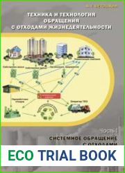 Техника и технология обращения с отходами жизнедеятельности Ч.1 Системное обращение с отходами