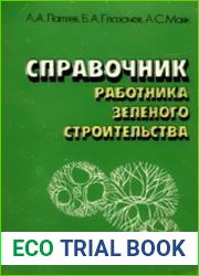 Справочник работника зеленого строительства