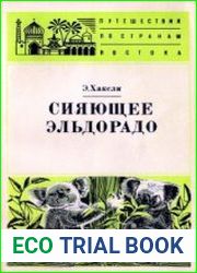 Сияющее Эльдорадо