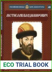 Российские князья, цари, императоры № 48. Мстислав Владимирович. Защитник единства Руси