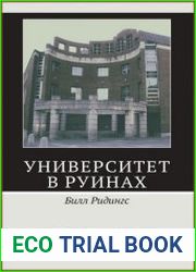Университет в руинах