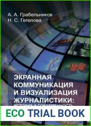 Экранная коммуникация и визуализация журналистики история и современность