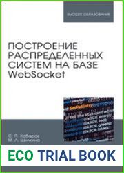 Построение распределенных систем на базе WebSocket