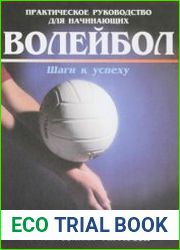 Волейбол. Шаги к успеху