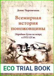 Всемирная история поножовщины народные дуэли на ножах в ХVІІ-ХХ вв.