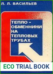 Теплообменники на тепловых трубах