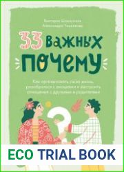 33 важных "почему". Как организовать свою жизнь, разобраться с эмоциями и выстроить отношения с друзьями и родителями