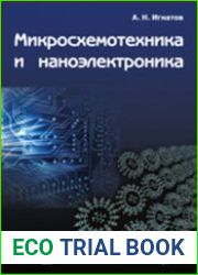 Микросхемотехника и наноэлектроника