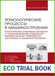 Технологические процессы в машиностроении. Назначение режимов резания и нормирование операций механической обработки заготовок в машиностроении