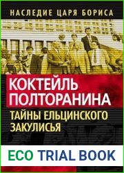Коктейль Полторанина. Тайны ельцинского закулисья