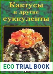 Кактусы и другие суккуленты