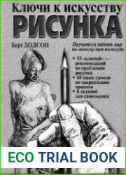 Ключи к искусству рисунка