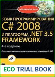 Язык программирования C# 2008 и платформа .NET 3.5